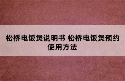 松桥电饭煲说明书 松桥电饭煲预约使用方法